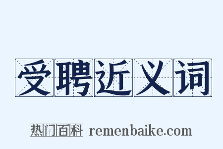 受聘近义词是什么意思的图片